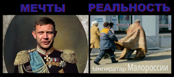 Цар усієї Малоросії. Зародження нової держави Захарченка у ФОТОжабах 09