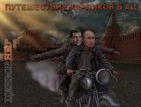 Дорога в ад