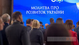 Состоялся IX Национальный молитвенный завтрак Украины. ФОТОрепортаж
