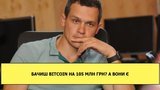 Глава Госрегуляторной службы Кучер задекларировал Bitcoin на 105 млн грн, наличие которых не смог доказать: это частый прием для легализации коррупционных доходов, - журналист Винничук