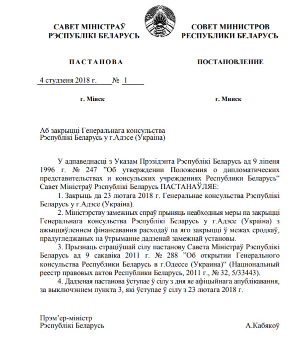 Беларусь закрывает свое Генконсульство в Одессе 01