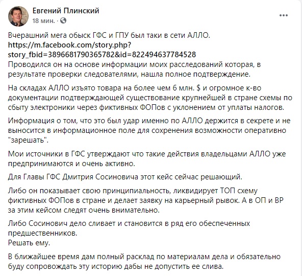 ДФС під керівництвом Офісу Генпрокурора провела мега-обшук у мережі АЛЛО: вилучено товару на 6 млн доларів, - журналіст 05