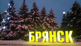 брянськ