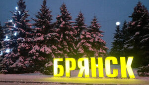 брянськ