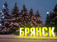 брянськ