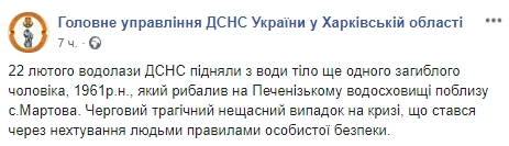 Двое рыбаков утонули 22 февраля на Харьковщине, - ГСЧС 03