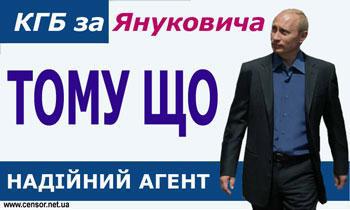 Тому що... КГБ за Якнуковича