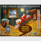 Коррупция по-новому!