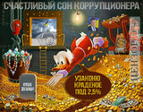 Коррупция по-новому!
