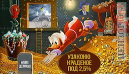 Коррупция по-новому!