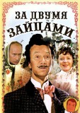 За двумя зайцами