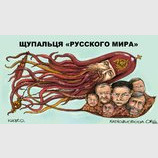 Щупальца "русского мира"