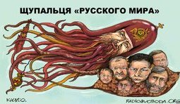 Щупальца &#34;русского мира&#34;