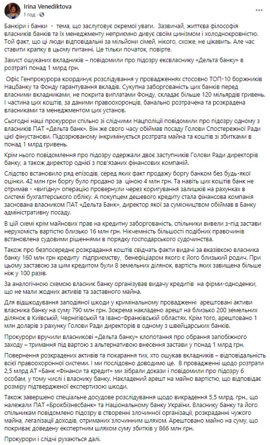 Экс-владельцу обанкротившегося Дельта банка сообщили о подозрении в растрате более 1 млрд грн, - Венедиктова 01