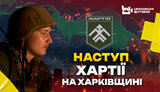 Воїни бригади Хартія про бої на Харківщині