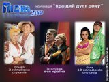 Кращий дует року