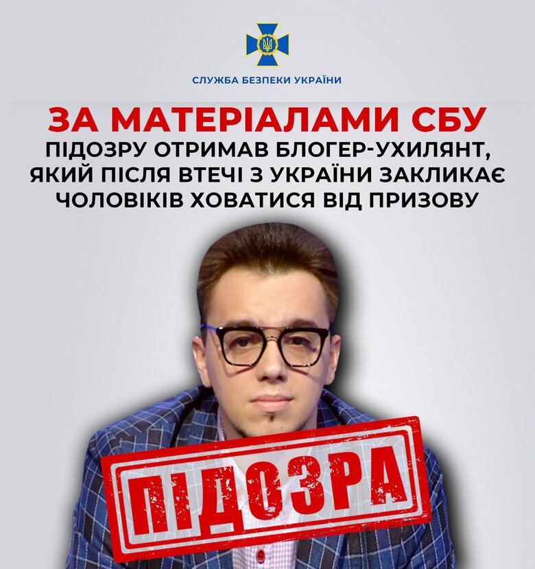 Повідомлено про підозру блогеру Олешку, який втік за кордон та закликає чоловіків ухилятися від призову, - СБУ 02