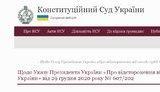 Тих, що розмістили заяву про неконституційність відсторонення Тупицького на сайті КС, слід притягти до відповідальності, - Офіс президента