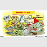 Предвыборный популизм