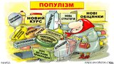 Предвыборный популизм