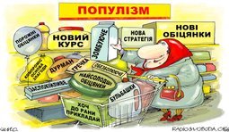 Предвыборный популизм