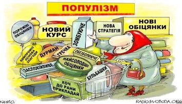 Предвыборный популизм