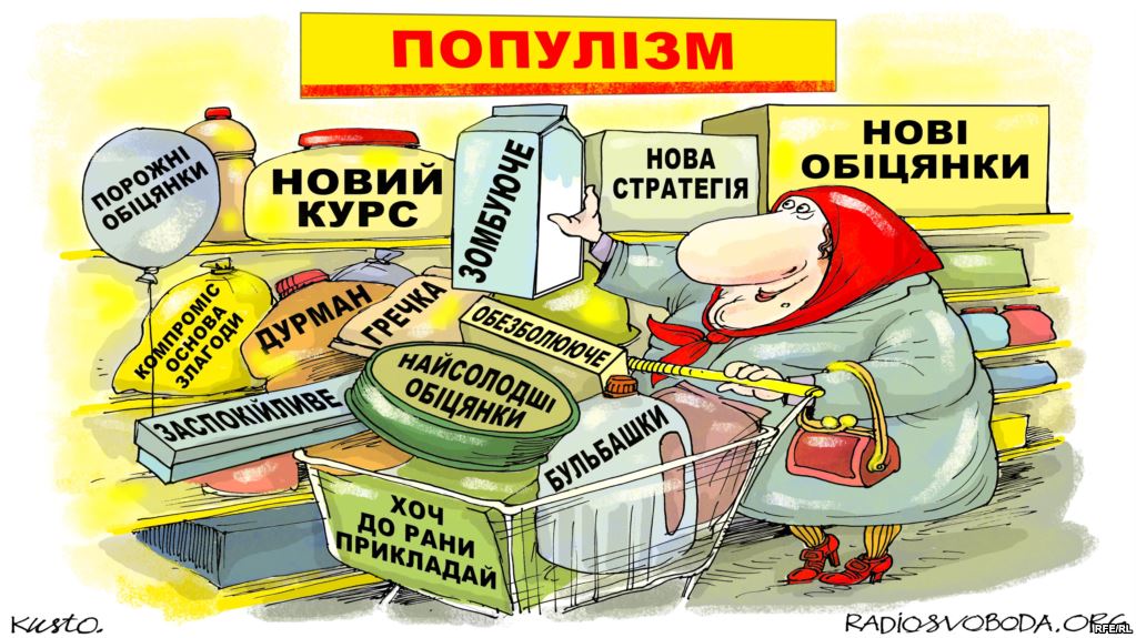 Предвыборный популизм