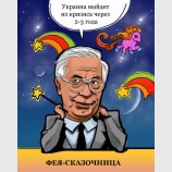 Фея-сказачница