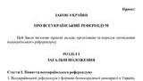 Проєкт закону "Про всеукраїнський референдум" винесено на громадське обговорення