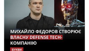 Федоров і технофашизм