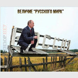 Величие "русского мира"