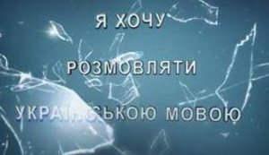 Украинцев зовут под Верховную Раду: Вони створюють в Україні гетто - без своєї мови, культури та історії.+ ВИДЕО.