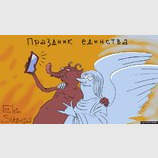 Праздник единства