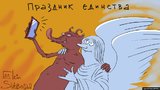 Праздник единства
