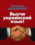 Хочешь двуязычия? Выучи украинский язык!