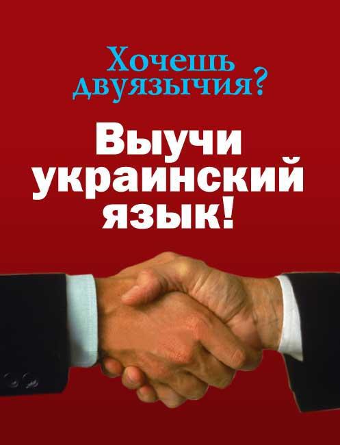 Хочешь двуязычия? Выучи украинский язык!