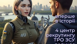 Віртуальні АІ-агенти зі штучним інтелектом допомагають рекрутингу в Силах ТРО ЗСУ