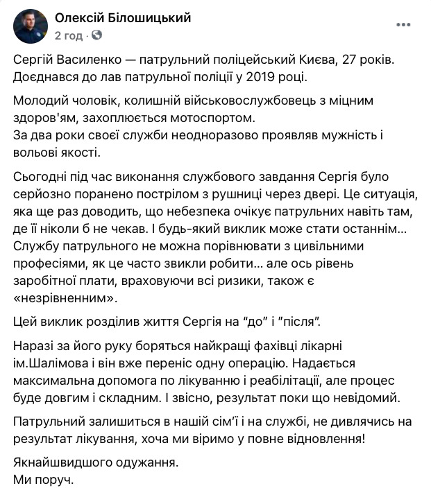 Пораненому під час стрілянини в Києві поліцейському Василенку зробили операцію 04