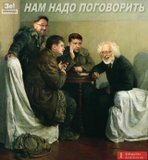 Надо поговорить-2