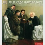Надо поговорить-2
