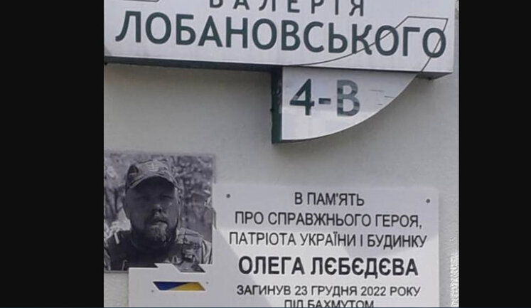 У Києві відкрили меморіальну дошку українському воїну Олегу Лєбєдєву, який загинув у бою з російськими окупантами під Бахмутом. ФОТО