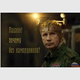Приказ господина ПЖ