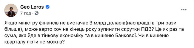 Лерос: $3 млрд, яких не вистачає в бюджеті - саме та сума, яка йде в тіньову економіку і в кишеню Банкової 01