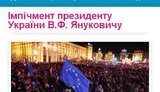 импичмент януковичу
