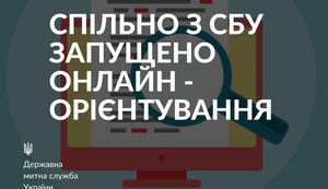 СБУ отправила Гостаможне первое онлайн-ориентирование