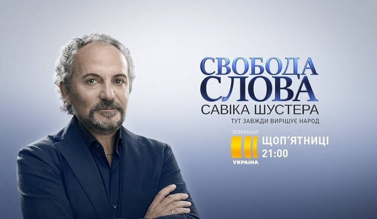 "Что на самом деле россияне думают о Путине", - на "Свободе слова Савика Шустера" обсудят эксклюзивный опрос. ВИДЕО