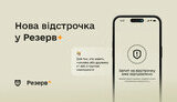 У Резерв+ з’явилася нова відстрочка для військовозобов’язаних