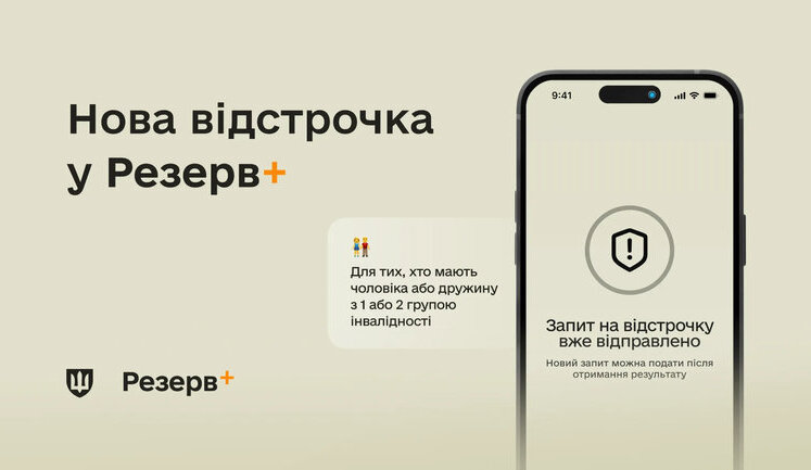 У "Резерв+" додалася нова відстрочка – для подружжя, в якому чоловік або дружина мають інвалідність