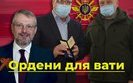 Ордена для ваты. Как Минобороны награждает любителя "русского мира" Вилкула. ВИДЕО
