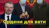 Ордени для вати. Як Міноборони нагороджує любителя "русского мира" Вілкула. ВIДЕО